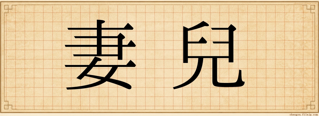 妻兒