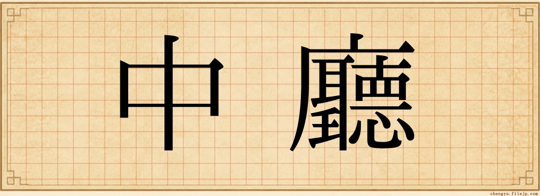中廳
