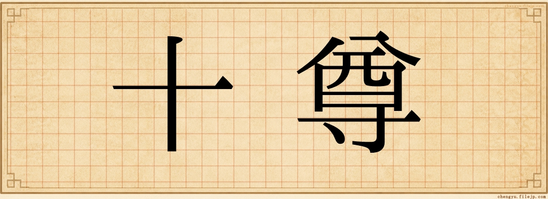 十尊
