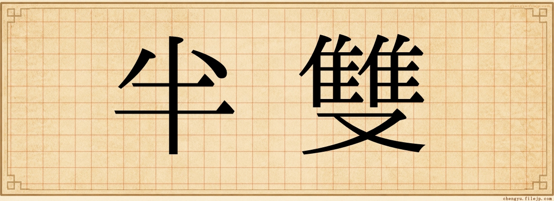 半雙
