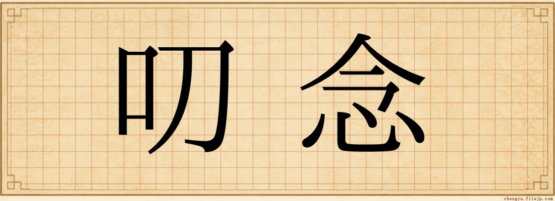 叨念