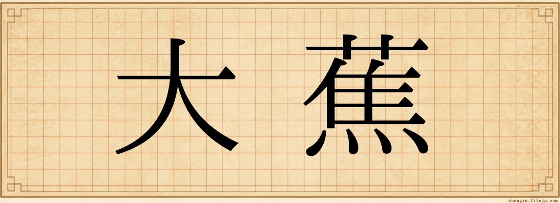 大蕉