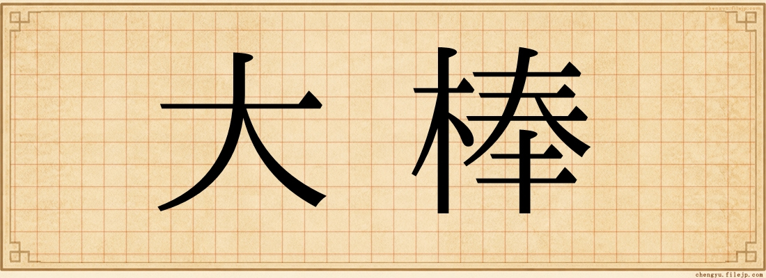 大棒