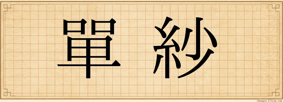 單紗