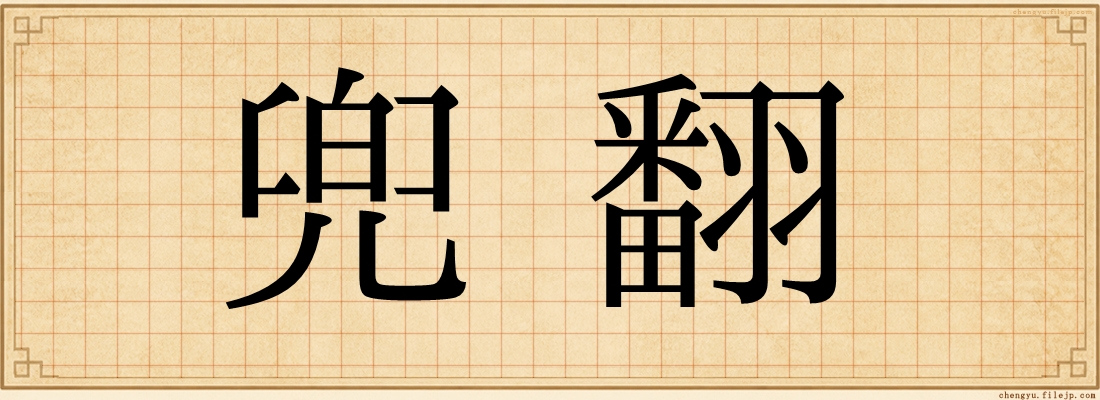 兜翻