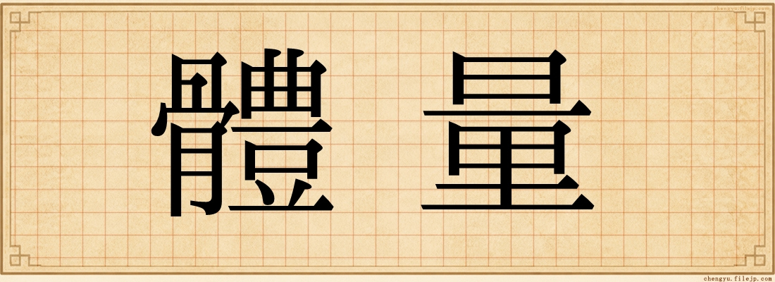 體量