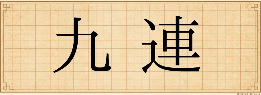 九連