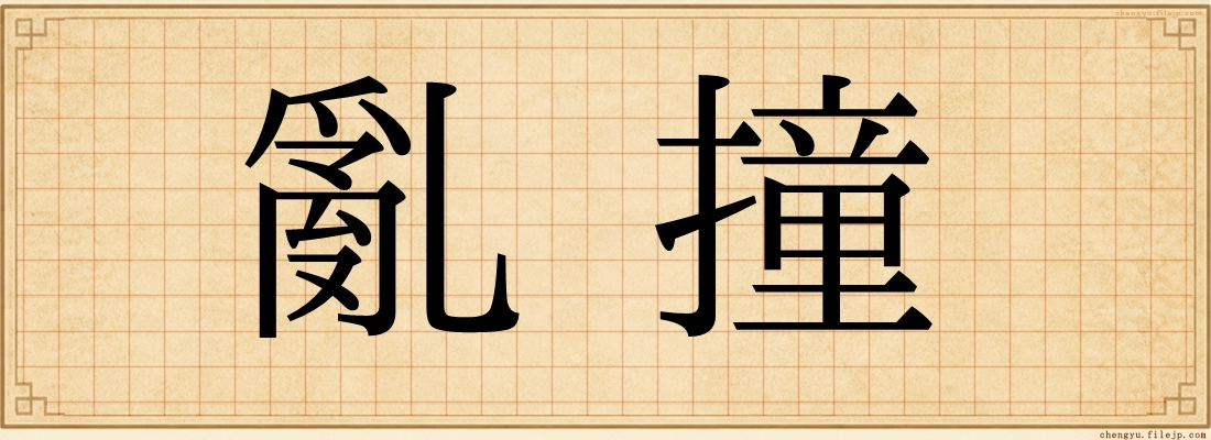 亂撞