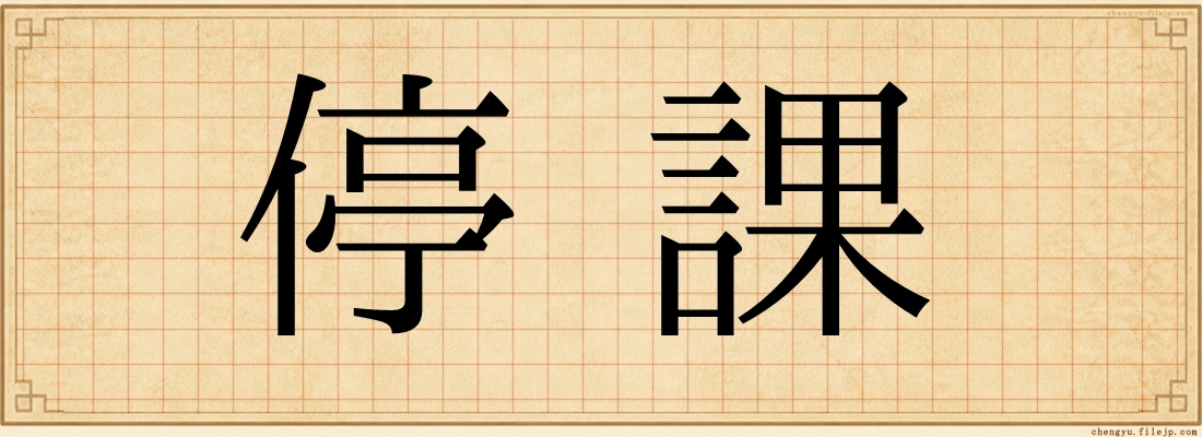 停課