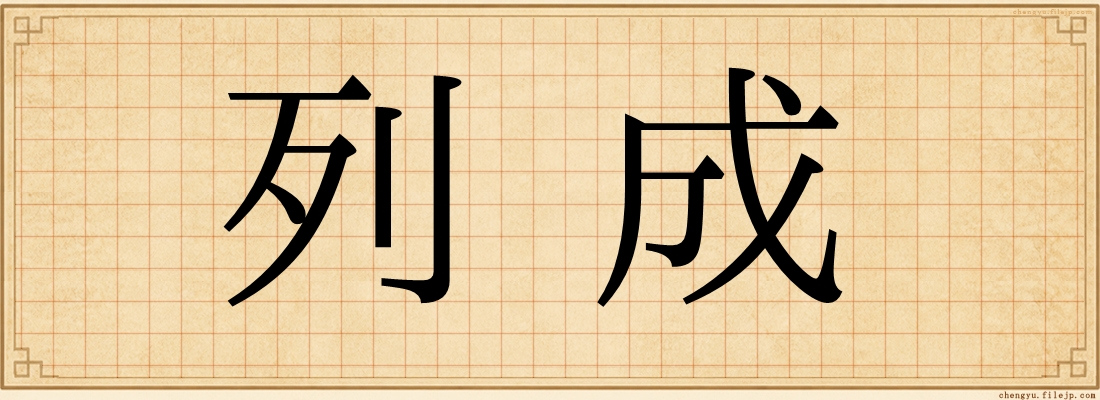 列成