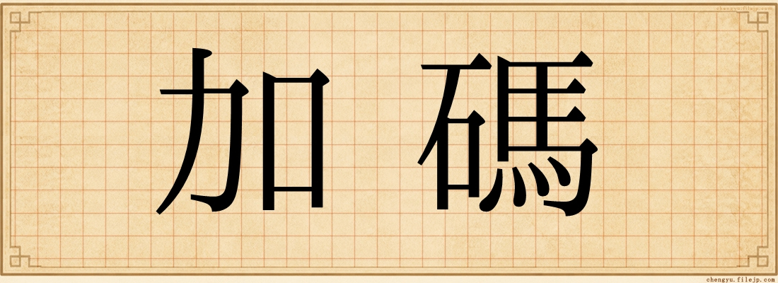 加碼