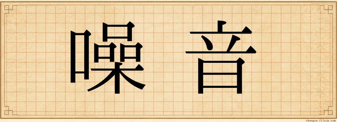 噪音