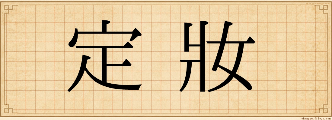 定妝