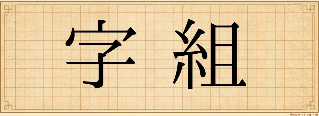 字組