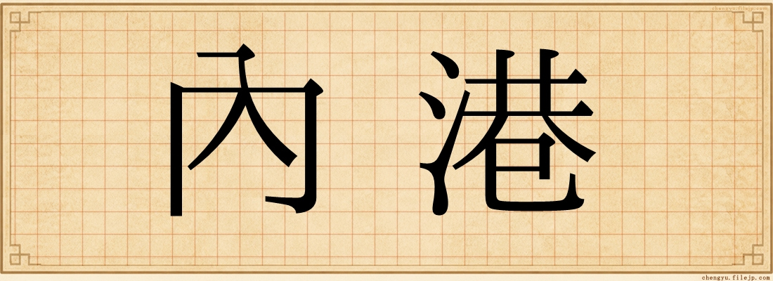 內港