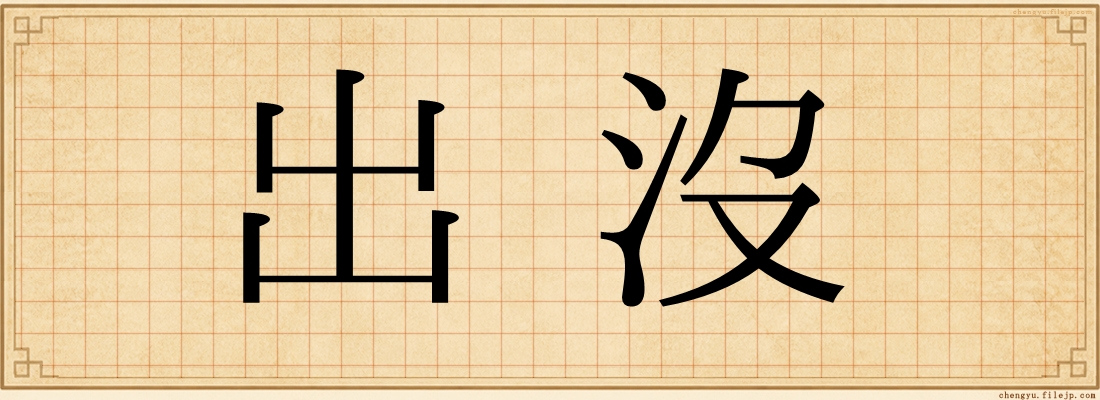 出沒