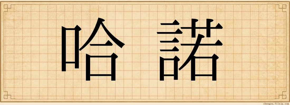 哈諾