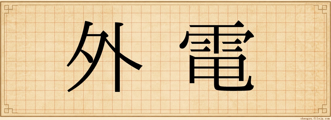 外電