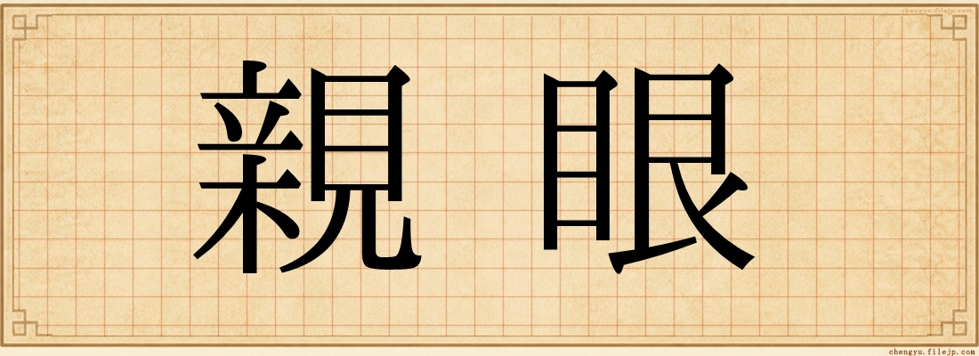 親眼