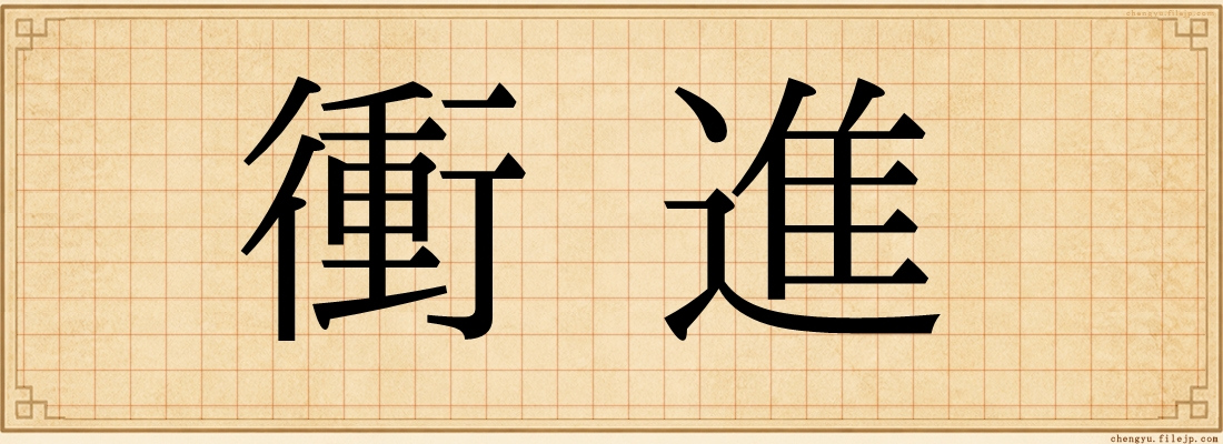 衝進