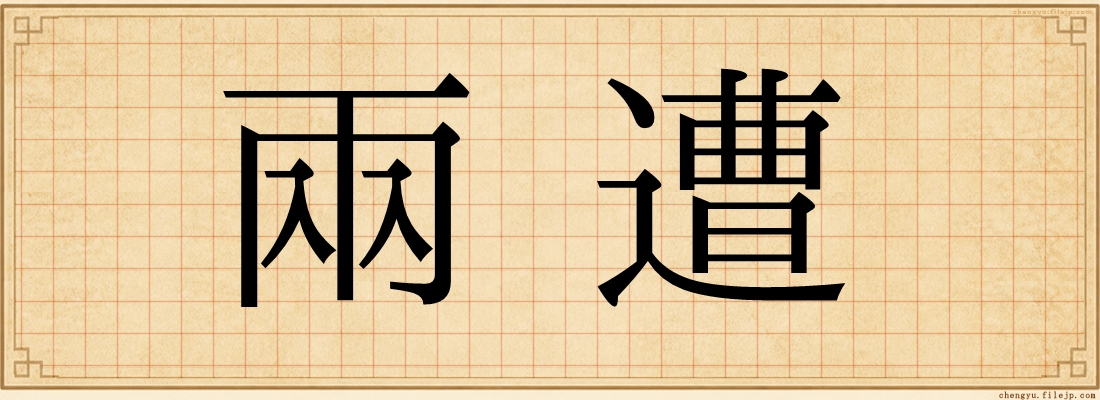 兩遭