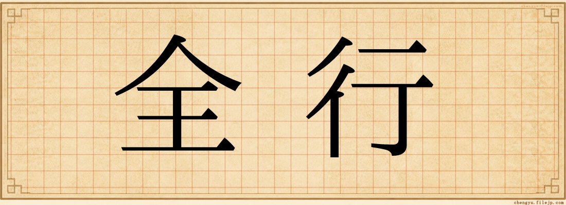 全行