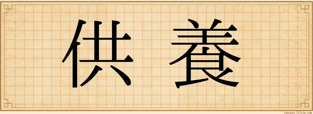 供養