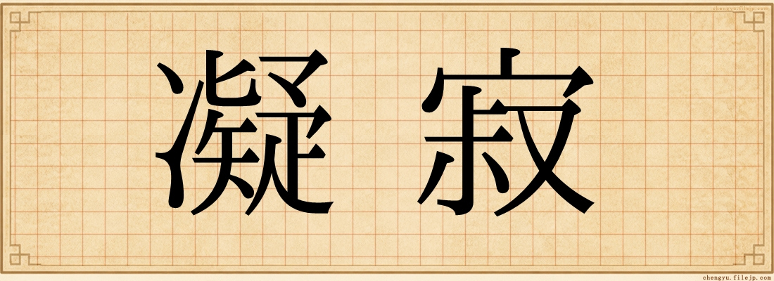 凝寂