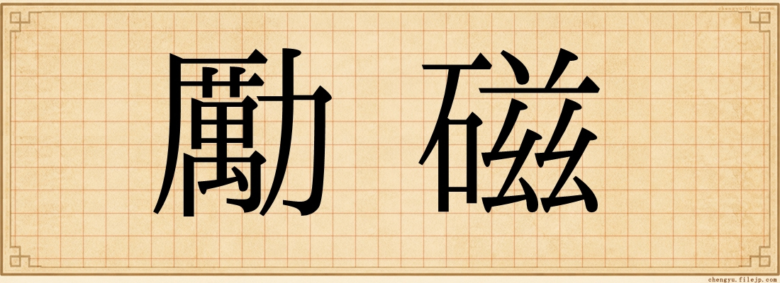 勵磁