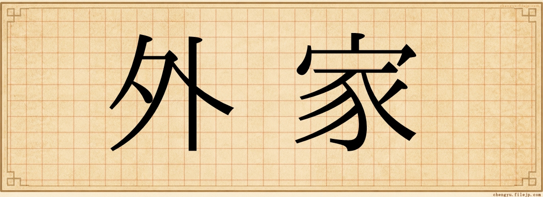 外家