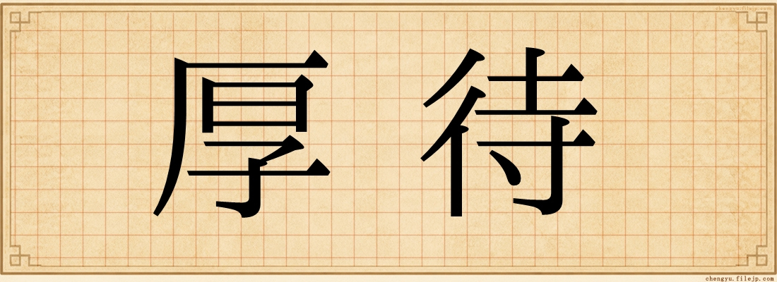 厚待