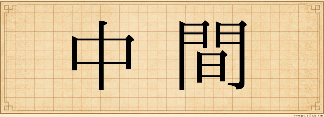 中間
