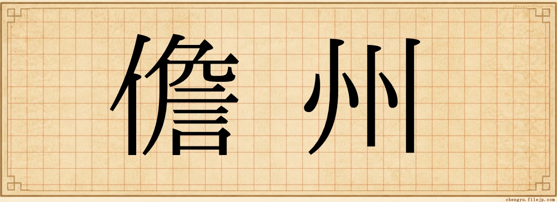 儋州