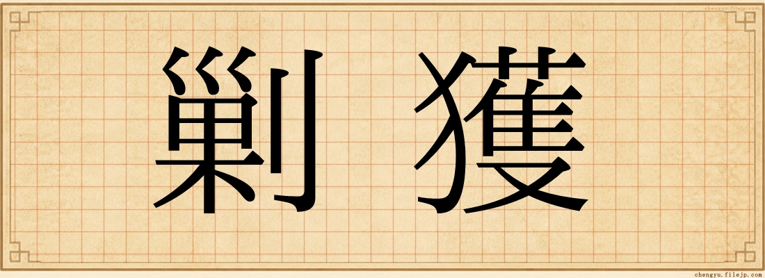 剿獲