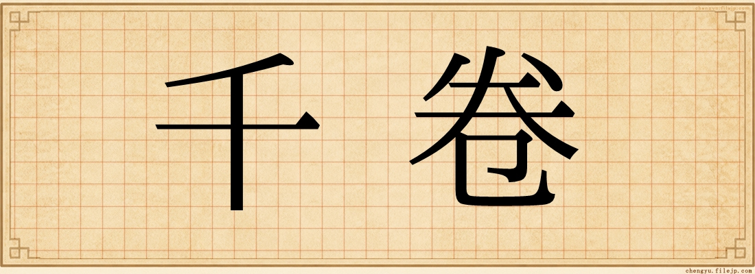 千卷