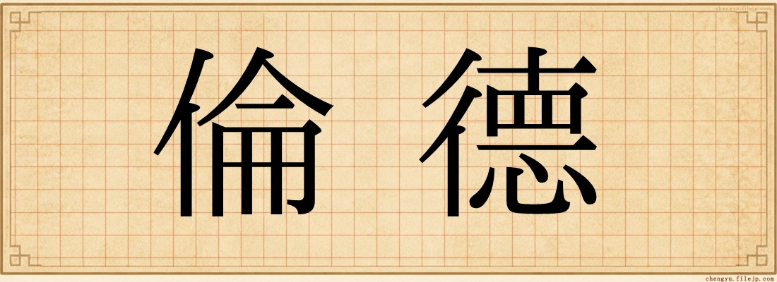 倫德