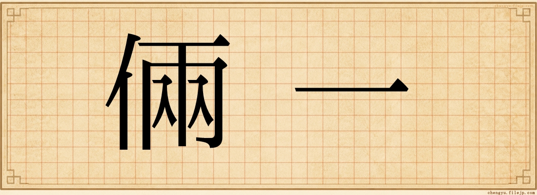 倆一