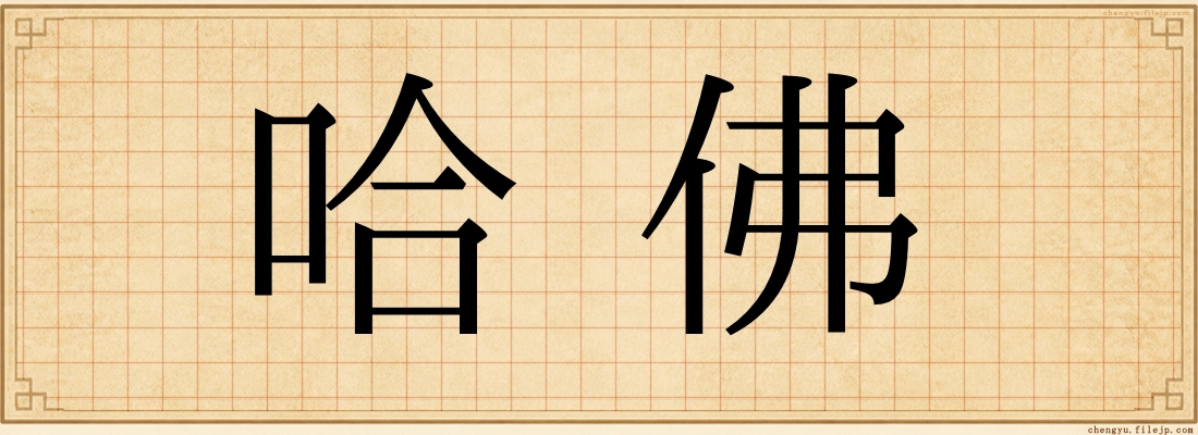 哈佛