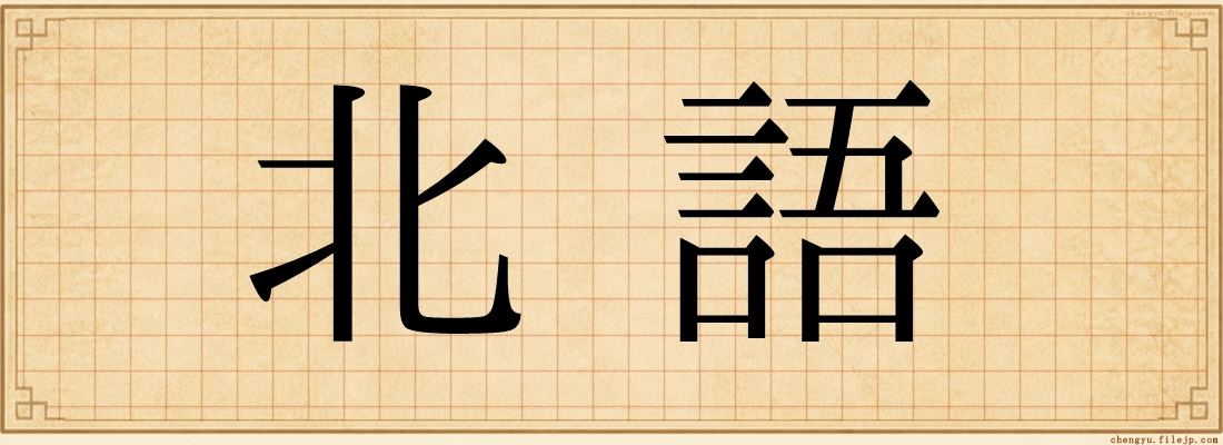 北語