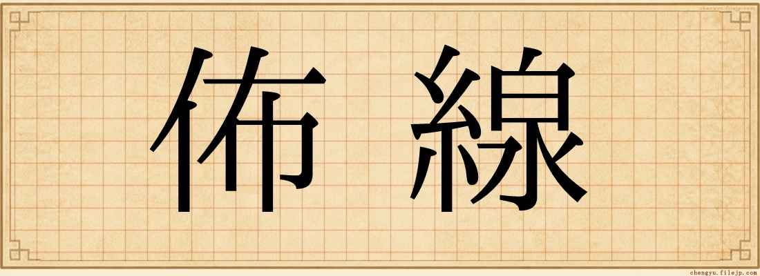 佈線