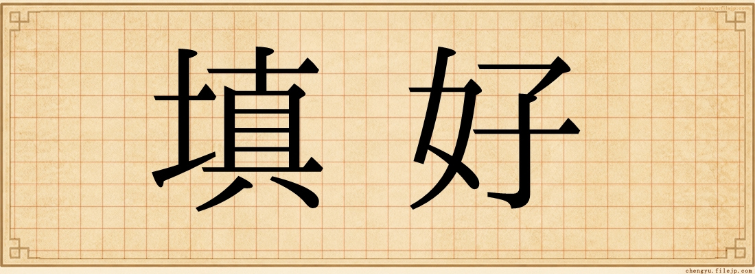 填好
