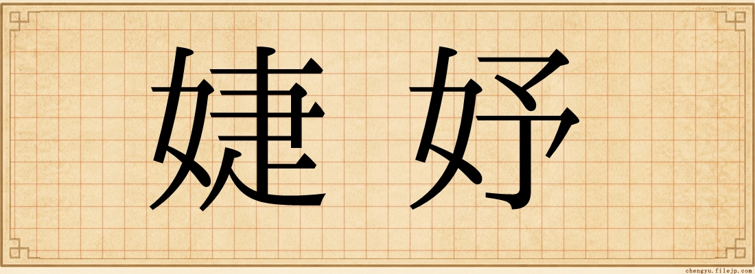 婕妤