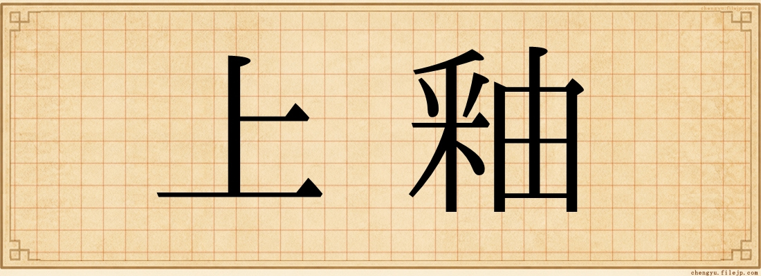 上釉
