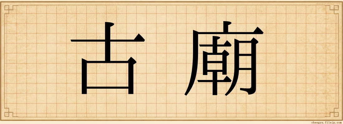 古廟