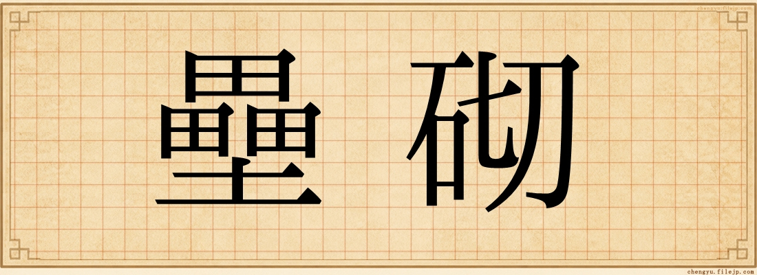 壘砌