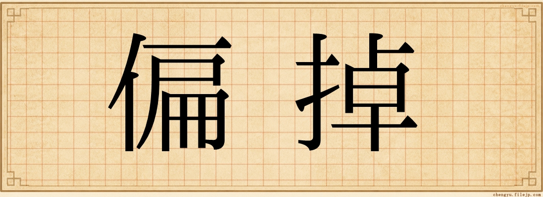 偏掉