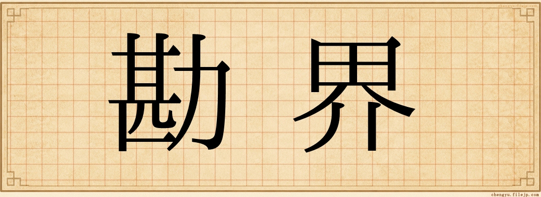 勘界