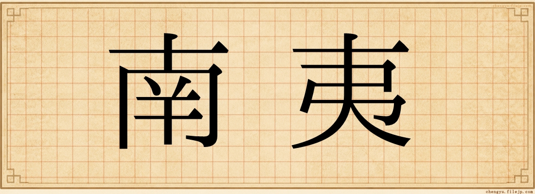 南夷
