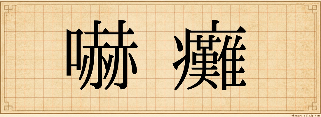 嚇癱