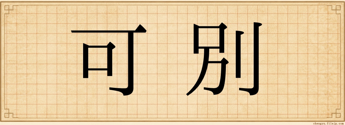可別